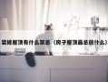 装修屋顶有什么禁忌（房子屋顶最忌放什么）