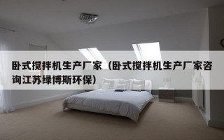 卧式搅拌机生产厂家（卧式搅拌机生产厂家咨询江苏绿博斯环保）