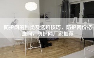 防护网的种类及选购技巧，防护网价格查询，防护网厂家推荐