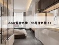 door是什么牌（do是什么牌子）