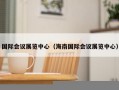 国际会议展览中心（海南国际会议展览中心）