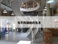 关于陈建峰的信息