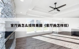 客厅画怎么挂效果图（客厅画怎样挂）