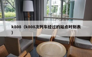 k808（k808次列车经过的站点时刻表）