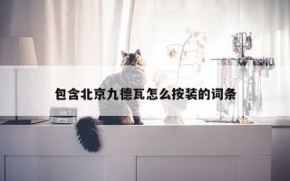 包含北京九德瓦怎么按装的词条