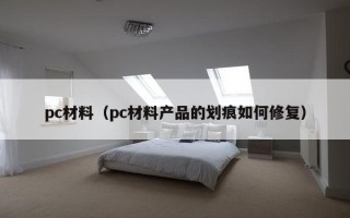 pc材料（pc材料产品的划痕如何修复）