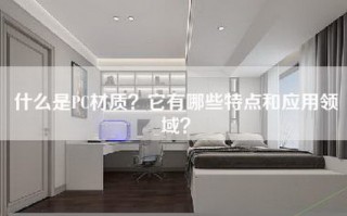 什么是PC材质？它有哪些特点和应用领域？