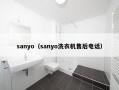 sanyo（sanyo洗衣机售后电话）