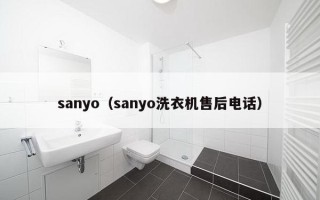 sanyo（sanyo洗衣机售后电话）