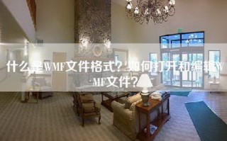 什么是WMF文件格式？如何打开和编辑WMF文件？