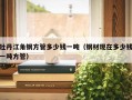 牡丹江角钢方管多少钱一吨（钢材现在多少钱一吨方管）