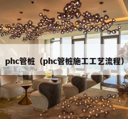 phc管桩（phc管桩施工工艺流程）