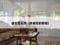 绢花怎么洗（做绢花的教程）