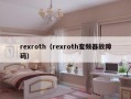 rexroth（rexroth变频器故障码）