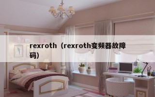 rexroth（rexroth变频器故障码）