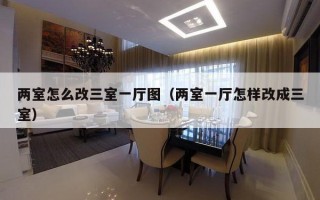 两室怎么改三室一厅图（两室一厅怎样改成三室）