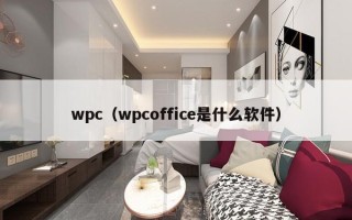 wpc（wpcoffice是什么软件）