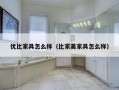 优比家具怎么样（比家美家具怎么样）