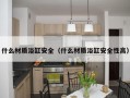 什么材质浴缸安全（什么材质浴缸安全性高）