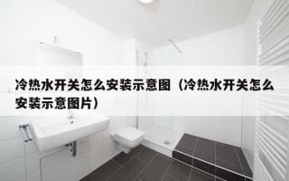 冷热水开关怎么安装示意图（冷热水开关怎么安装示意图片）