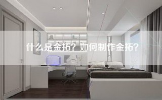 什么是金拓？如何制作金拓？