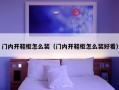 门内开鞋柜怎么装（门内开鞋柜怎么装好看）