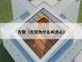 方锐（方锐为什么叫点心）