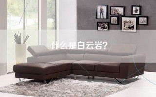 什么是白云岩？