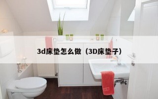 3d床垫怎么做（3D床垫子）