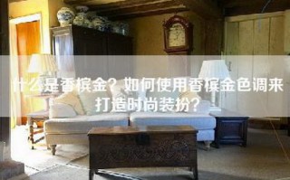 什么是香槟金？如何使用香槟金色调来打造时尚装扮？