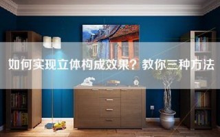 如何实现立体构成效果？教你三种方法