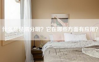 什么是泾渭分明？它在哪些方面有应用？