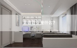 金德管业是什么？