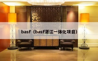 basf（basf湛江一体化项目）