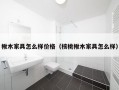 楸木家具怎么样价格（核桃楸木家具怎么样）