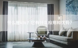 什么是KDL？它有什么应用和优势？