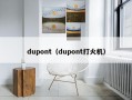 dupont（dupont打火机）