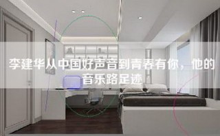 李建华从中国好声音到青春有你，他的音乐路足迹