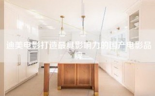 迪美电影打造最具影响力的国产电影品牌