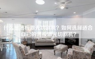 什么是薄板激光切割机？如何选择适合自己的薄板激光切割机？