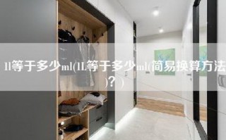 1l等于多少ml(1L等于多少ml(简易换算方法)？)