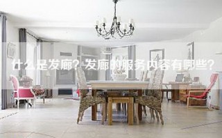 什么是发廊？发廊的服务内容有哪些？