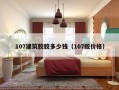 107建筑胶胶多少钱（107胶价格）