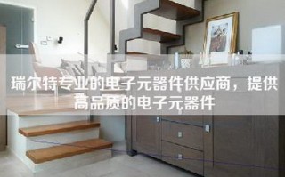 瑞尔特专业的电子元器件供应商，提供高品质的电子元器件