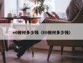 e0板材多少钱（E0板材多少钱）