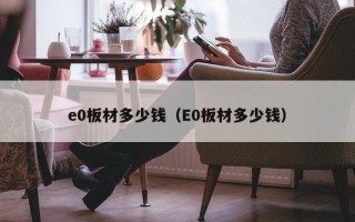 e0板材多少钱（E0板材多少钱）