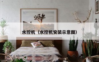 水控机（水控机安装示意图）