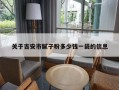 关于吉安市腻子粉多少钱一袋的信息