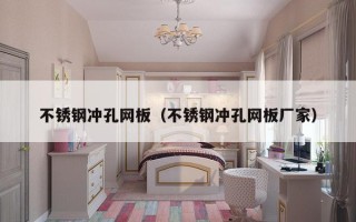 不锈钢冲孔网板（不锈钢冲孔网板厂家）