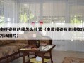 电杆瓷瓶的线怎么扎紧（电缆线瓷瓶绑线技巧方法图片）